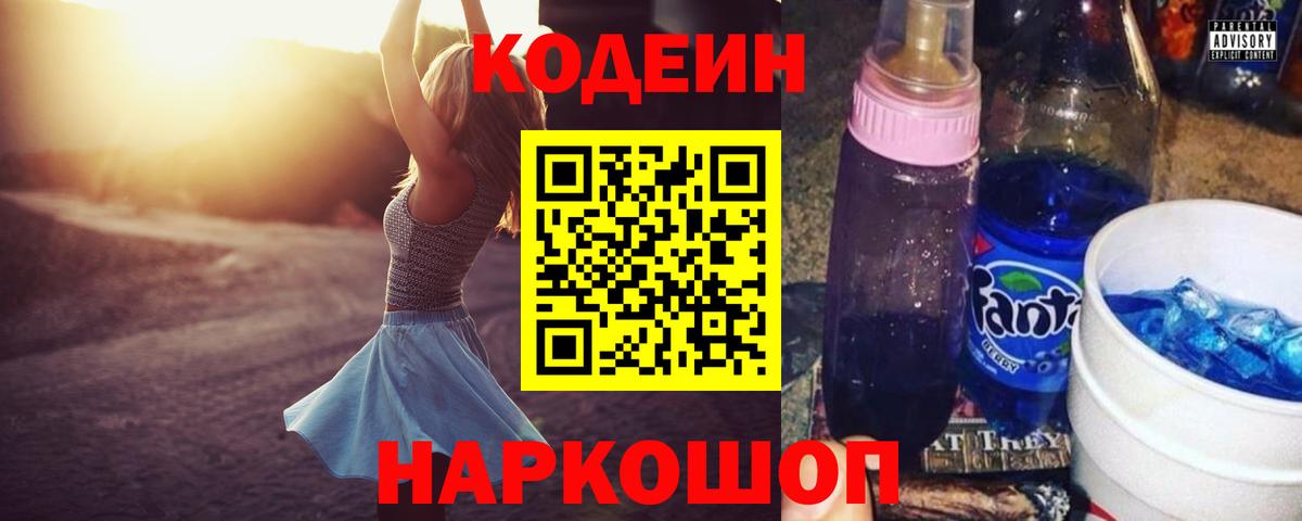 Codein напиток Lean (лин)  Кодеиновый сироп Lean Purple Drank  Вход с VPN  Жигулёвск 